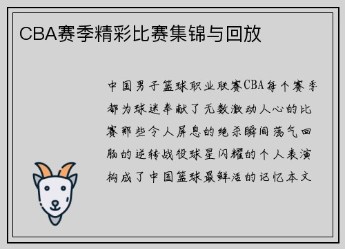 CBA赛季精彩比赛集锦与回放