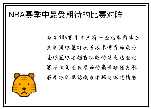 NBA赛季中最受期待的比赛对阵