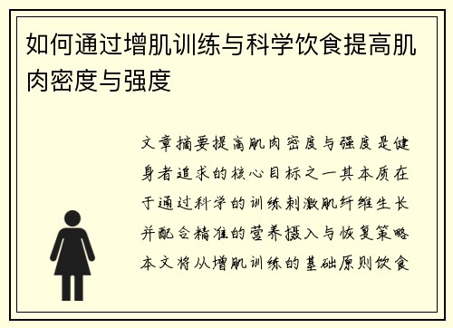 如何通过增肌训练与科学饮食提高肌肉密度与强度