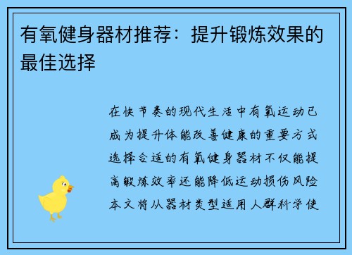 有氧健身器材推荐:提升锻炼效果的最佳选择