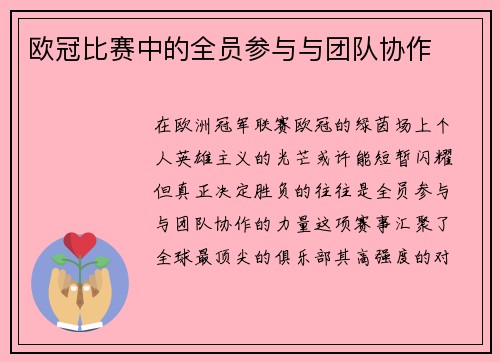 欧冠比赛中的全员参与与团队协作