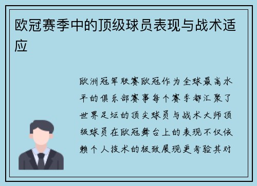 欧冠赛季中的顶级球员表现与战术适应
