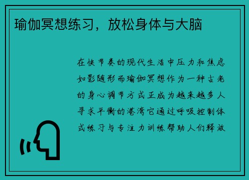 瑜伽冥想练习,放松身体与大脑