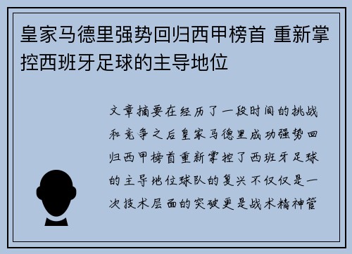 皇家马德里强势回归西甲榜首 重新掌控西班牙足球的主导地位