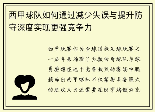西甲球队如何通过减少失误与提升防守深度实现更强竞争力