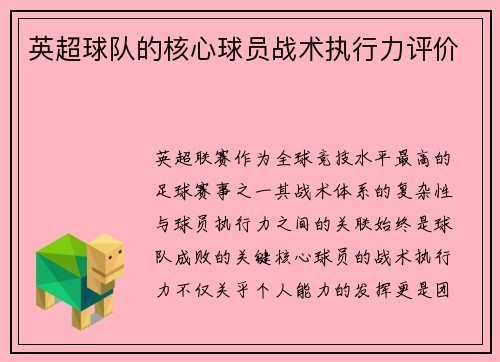 英超球队的核心球员战术执行力评价