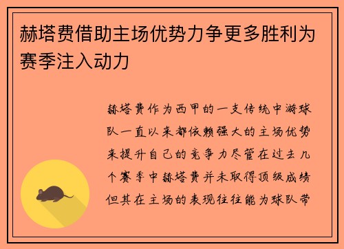赫塔费借助主场优势力争更多胜利为赛季注入动力