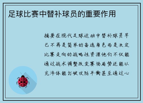 足球比赛中替补球员的重要作用