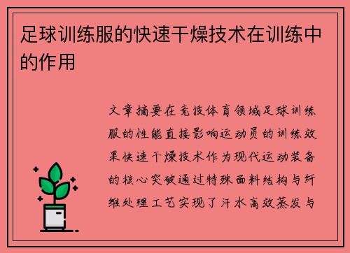 足球训练服的快速干燥技术在训练中的作用