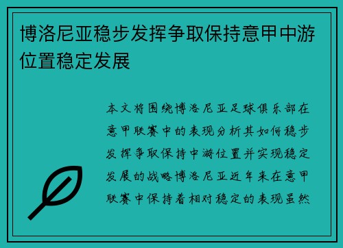 博洛尼亚稳步发挥争取保持意甲中游位置稳定发展