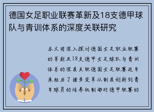 德国女足职业联赛革新及18支德甲球队与青训体系的深度关联研究