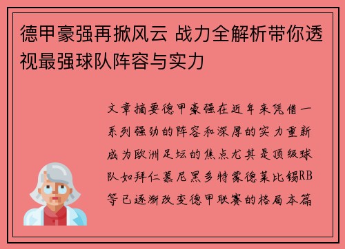 德甲豪强再掀风云 战力全解析带你透视最强球队阵容与实力