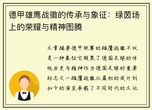 德甲雄鹰战徽的传承与象征:绿茵场上的荣耀与精神图腾