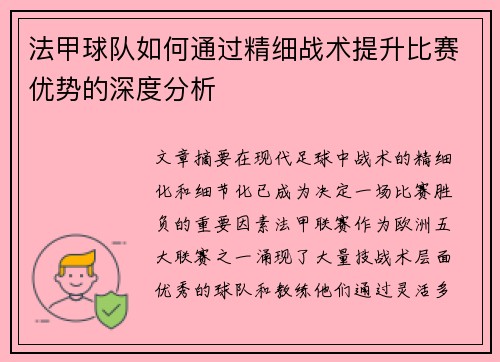 法甲球队如何通过精细战术提升比赛优势的深度分析
