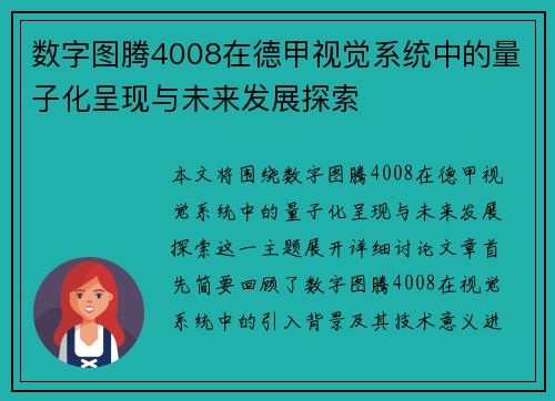 数字图腾4008在德甲视觉系统中的量子化呈现与未来发展探索