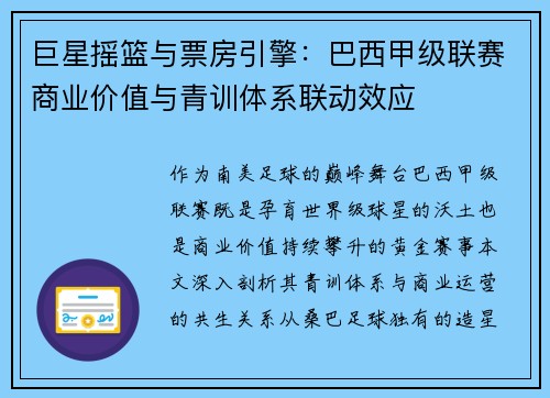 巨星摇篮与票房引擎:巴西甲级联赛商业价值与青训体系联动效应