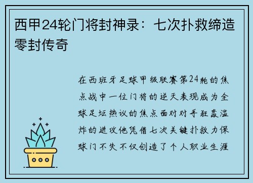 西甲24轮门将封神录:七次扑救缔造零封传奇