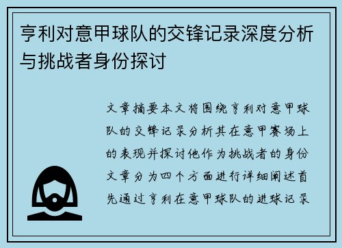 亨利对意甲球队的交锋记录深度分析与挑战者身份探讨