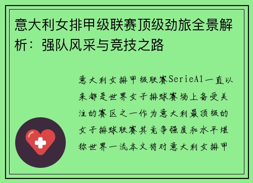 意大利女排甲级联赛顶级劲旅全景解析:强队风采与竞技之路