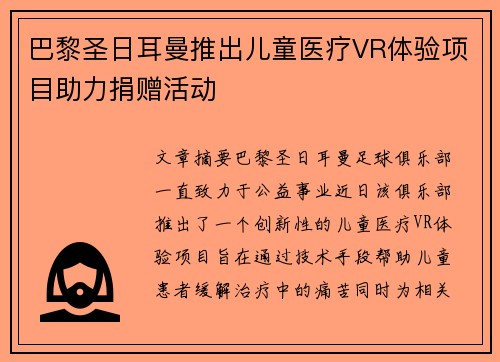 巴黎圣日耳曼推出儿童医疗VR体验项目助力捐赠活动