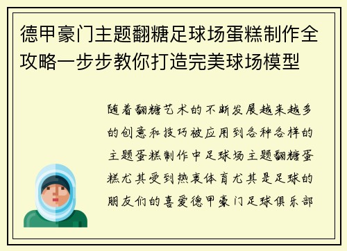 德甲豪门主题翻糖足球场蛋糕制作全攻略一步步教你打造完美球场模型