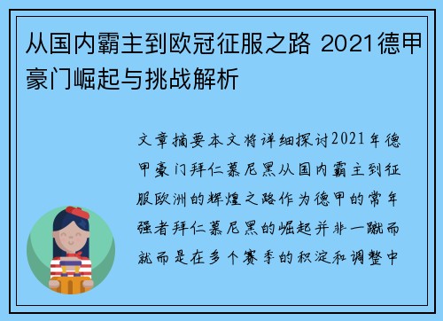 从国内霸主到欧冠征服之路 2021德甲豪门崛起与挑战解析