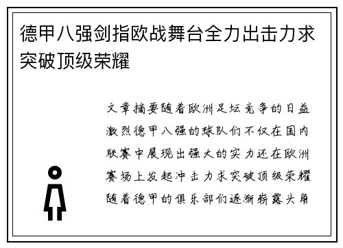 德甲八强剑指欧战舞台全力出击力求突破顶级荣耀