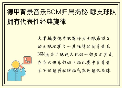 德甲背景音乐BGM归属揭秘 哪支球队拥有代表性经典旋律
