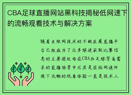 CBA足球直播网站黑科技揭秘低网速下的流畅观看技术与解决方案