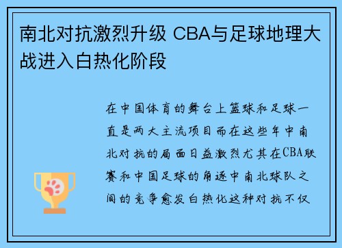 南北对抗激烈升级 CBA与足球地理大战进入白热化阶段