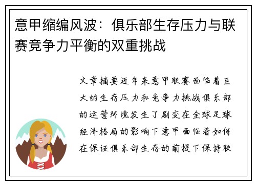 意甲缩编风波:俱乐部生存压力与联赛竞争力平衡的双重挑战