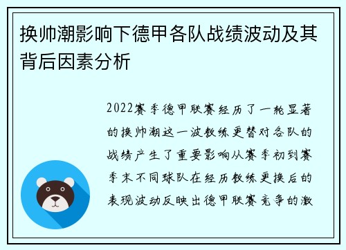 换帅潮影响下德甲各队战绩波动及其背后因素分析