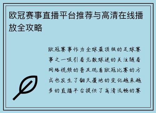 欧冠赛事直播平台推荐与高清在线播放全攻略
