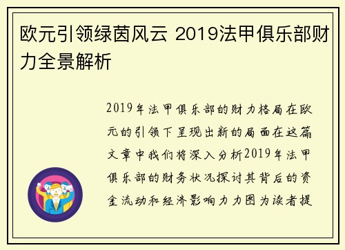 欧元引领绿茵风云 2019法甲俱乐部财力全景解析