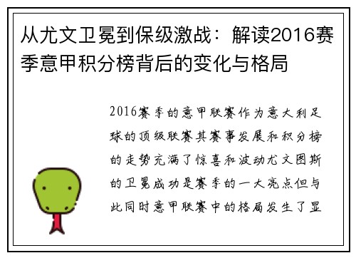 从尤文卫冕到保级激战:解读2016赛季意甲积分榜背后的变化与格局