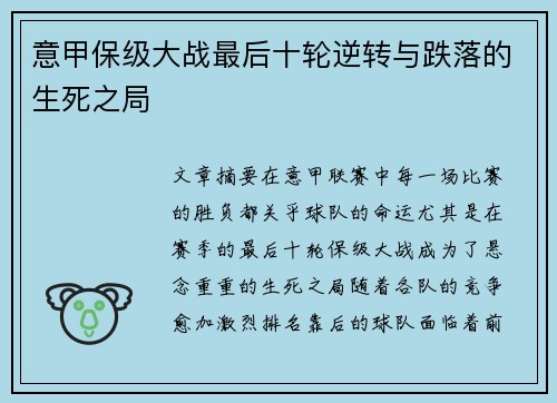 意甲保级大战最后十轮逆转与跌落的生死之局