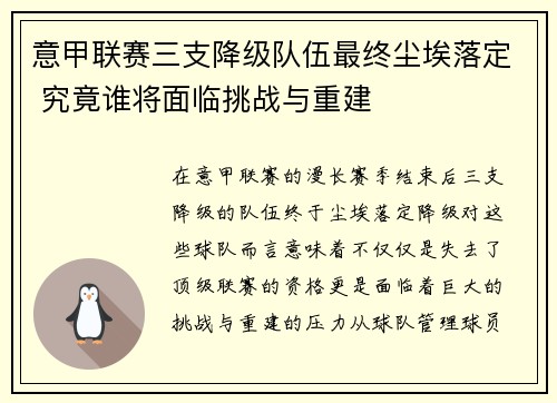 意甲联赛三支降级队伍最终尘埃落定 究竟谁将面临挑战与重建