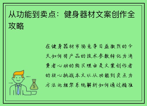 从功能到卖点:健身器材文案创作全攻略