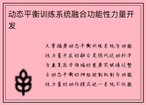 动态平衡训练系统融合功能性力量开发