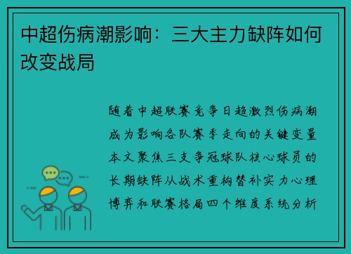 中超伤病潮影响:三大主力缺阵如何改变战局