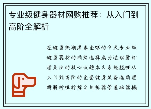 专业级健身器材网购推荐:从入门到高阶全解析