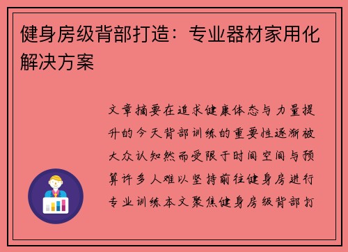 健身房级背部打造:专业器材家用化解决方案