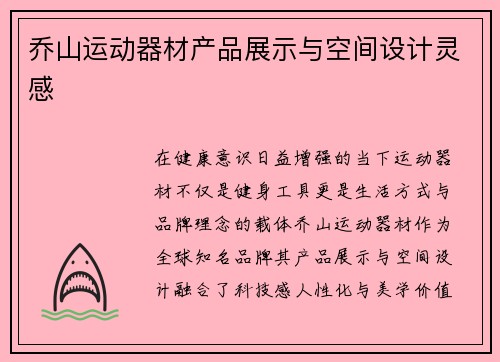 乔山运动器材产品展示与空间设计灵感