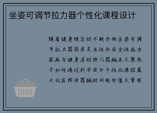 坐姿可调节拉力器个性化课程设计