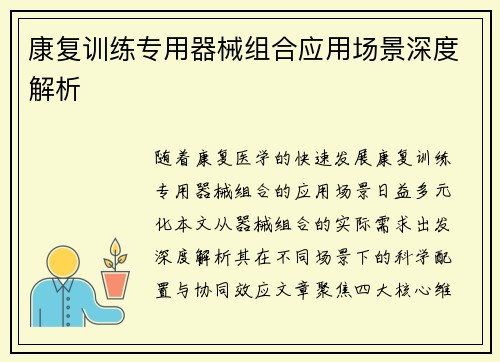 康复训练专用器械组合应用场景深度解析