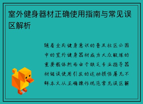 室外健身器材正确使用指南与常见误区解析