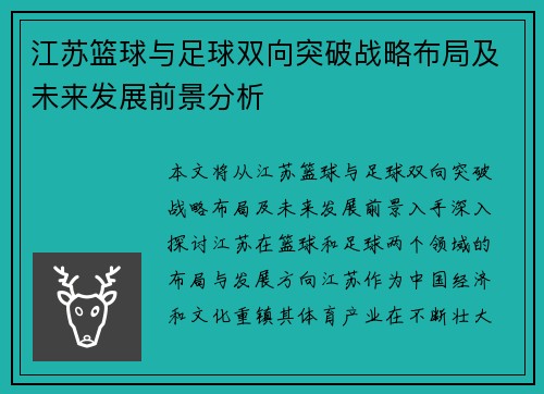 江苏篮球与足球双向突破战略布局及未来发展前景分析