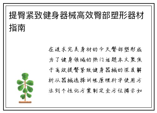 提臀紧致健身器械高效臀部塑形器材指南