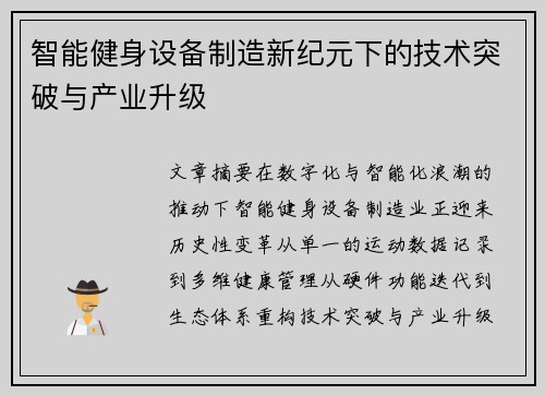 智能健身设备制造新纪元下的技术突破与产业升级