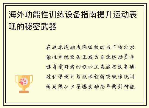 海外功能性训练设备指南提升运动表现的秘密武器